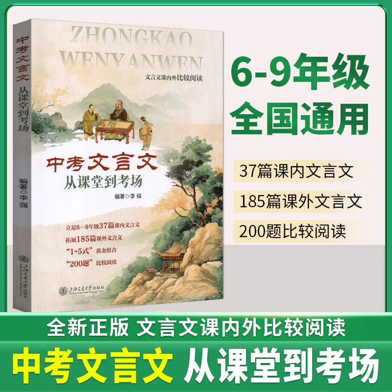 2025 中考文言文从课堂到考场 文言文解读课内外比较阅读精选译注及赏析 中考文言文考纲文言实词复习书籍
