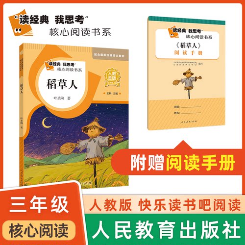 读经典我思考核心阅读 稻草人 fb人教金版快乐读书吧 人民教育出版社