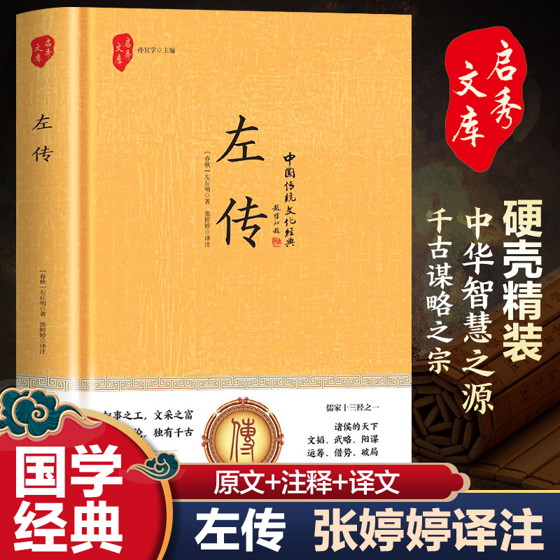 左传 中华智慧之源千古谋略之宗 精选约50篇经典文章以时间为序设为原文注释译文板块方便大家对文章内容和春秋历史进行细致了解