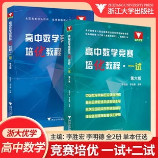 高中数学竞赛培优教程一试第六版二试第五版 奥林匹克竞赛数学联赛同步演练指导用书数学难题 李胜宏李名德主编浙江大学出版社