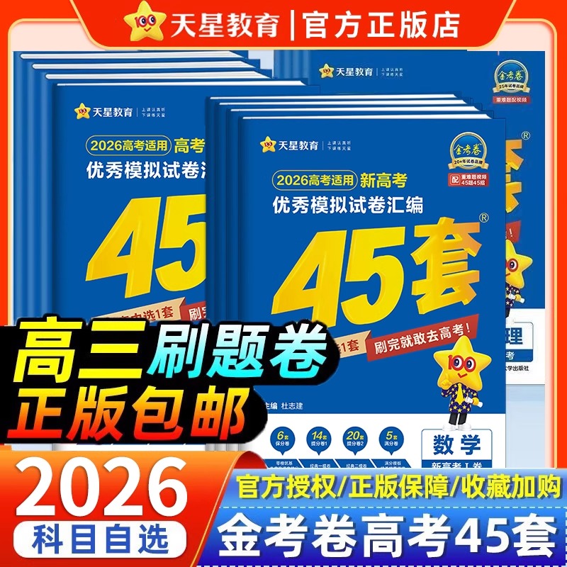 2026新高考金考卷45套模拟卷数学英语物理生物语文化学政治地理历史理科综合理综文综理数天星高中高三套卷真题一轮二轮复习试卷25