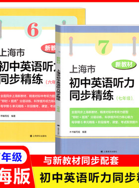2025新教材上海市初中英语听力同步精练 六年级七年级全一册 同步上海新教材 听力新题型 限时提高分层训练 上海译文出版社