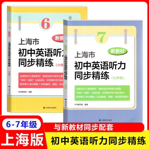 2025新教材上海市初中英语听力同步精练 六年级七年级全一册 同步上海新教材 听力新题型 限时提高分层训练 上海译文出版社