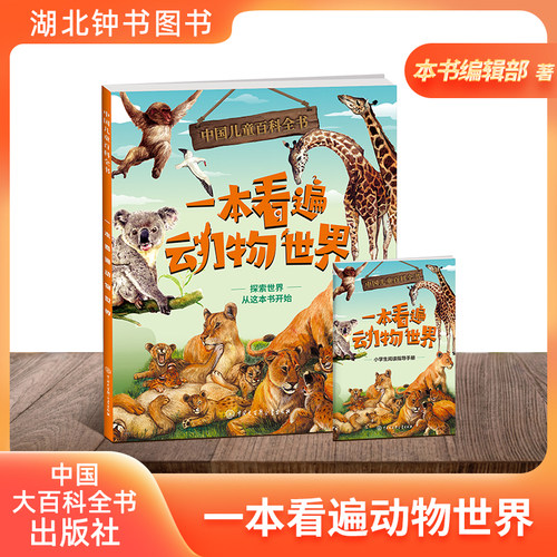 儿童百科全书·一本看遍动物世界