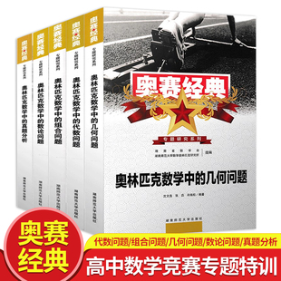 新版奥赛经典高一高二高三高考数学奥赛经典专题研究系列奥林匹克数学中的代数问题数学中的几何问题数论问题真题分析组合问题