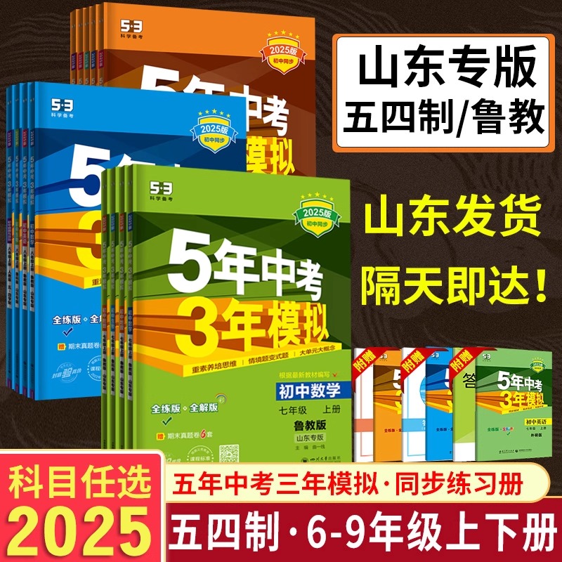 山东54制2025五年中考三年模拟六6七7八8九9年级上册下册语文数学英语物理化学生物政历地鲁教版五四制鲁科人教版53初中同步练习册