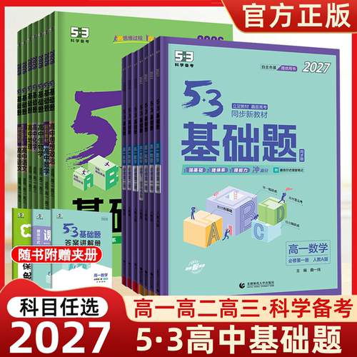 【五三官方】高中53基础题总复习