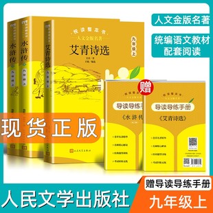 原著完整无删减初中生统编语文配套阅读9年级上册人民文学出版 水浒传九年级上学期2本悦读整本书正版 社书籍 名著艾青诗选 人文金版