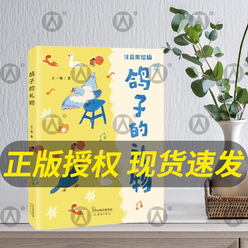 鸽子的礼物 彩绘注音版fb 王一梅著 新蕾出版社  附阅读拓展手册 附答案树立自信 乐观成长 儿童文学 藏在书本里的美丽童话
