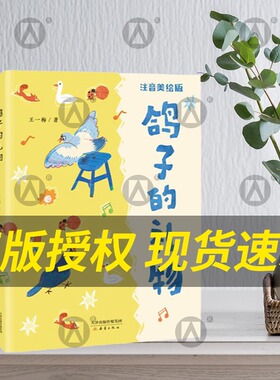 鸽子的礼物 彩绘注音版fb 王一梅著 新蕾出版社  附阅读拓展手册 附答案树立自信 乐观成长 儿童文学 藏在书本里的美丽童话