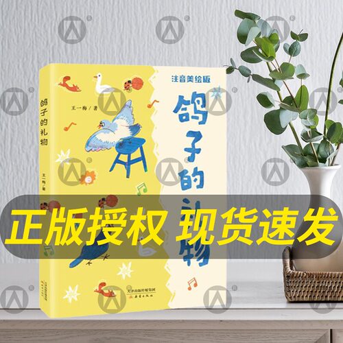 彩绘注音版王一梅著鸽子的礼物
