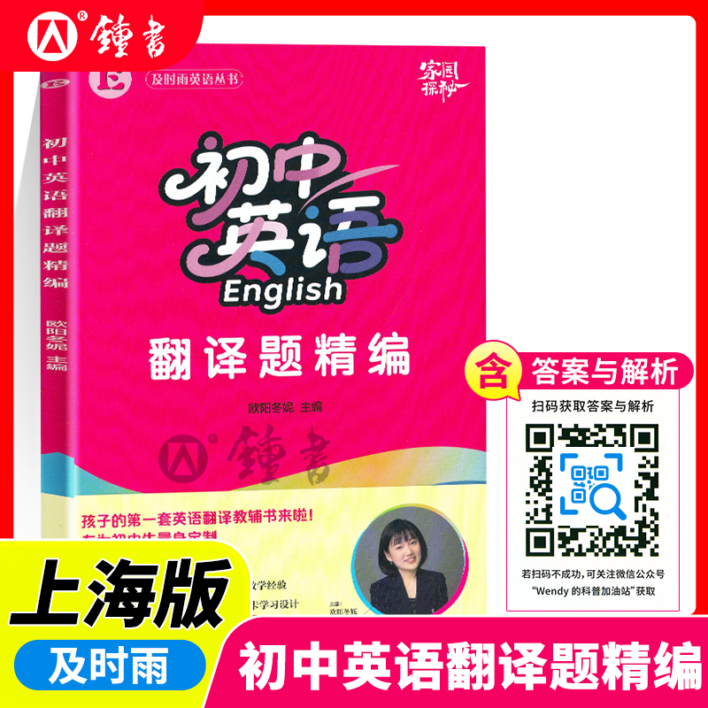 及时雨初中英语翻译题精编 欧阳冬妮主编 及时雨英语丛书 专为初中生量身定制含答案及解析 中西书局出版社