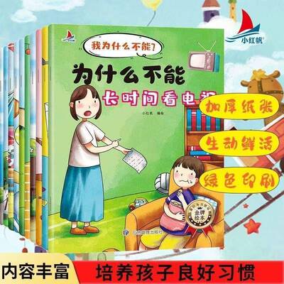 注音版我为什么不能系列绘本全套10册 幼儿园推荐3一6一8岁启蒙早教书儿童情绪管理与性格培养睡前故事书宝宝好习惯养成图画书必