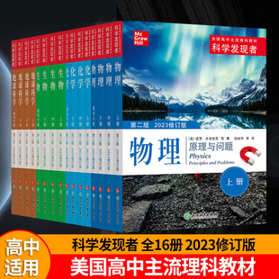 科学发现者全套16册 物理+化学+生物+地球科学 第二版 美国高中主流理科教材中学高中生科普百科青少年课外阅读书籍浙江教育出版社