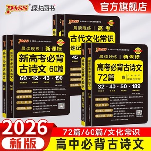 书 2026新高考绿卡必背古诗文64篇72篇高中必背古诗文古诗词理解性默写古代文化常识高考语文必备古诗文教辅资料书晨读晚练小本正版