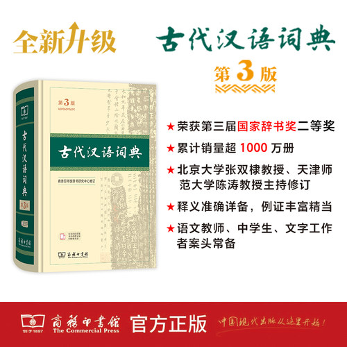 古代汉语词典第3版 张双棣教授陈涛教授主持修订语文教师中学生文字工作者案头常备扫码领取本词典数字版和配套资源商务印书馆