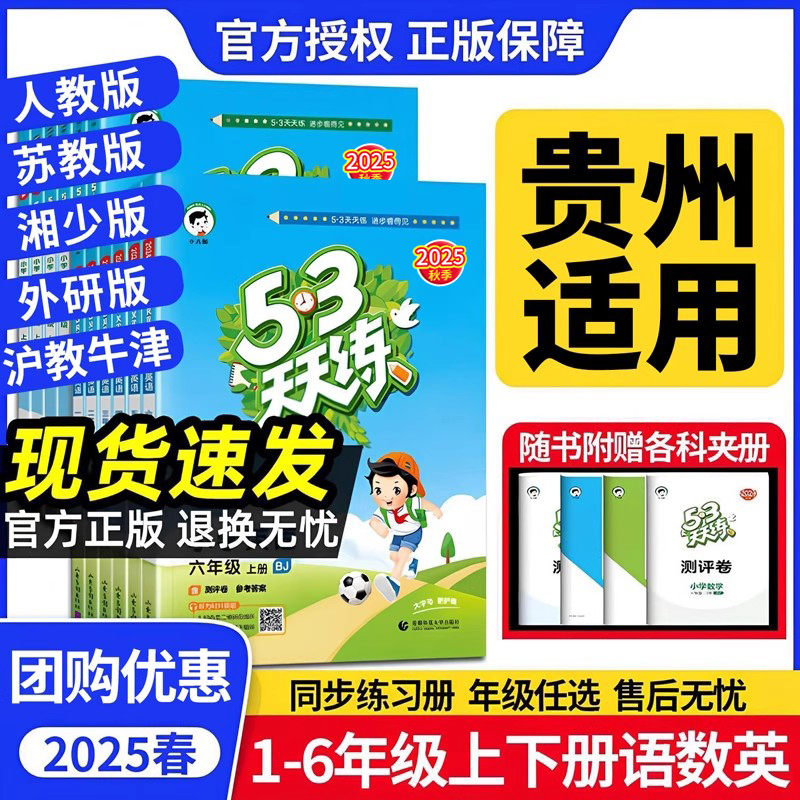 【贵州适用】53天天练英语湘少沪教牛津版同步练习册一年级二三四五六年级上下册语文人教版数学苏教版外研版同步练习册五三作业本