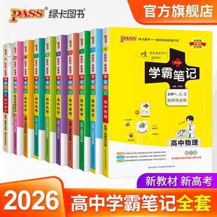 高一教辅复习资料高二高三高考辅导书pass绿卡图书 新教材2026学霸笔记高中数学物理化学生物历史地理语文英语政治文言文全套人教版