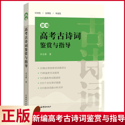 新编高考古诗词鉴赏与指导含参考答案 语文高考题考点归纳分类 高一二三高中通用上海辞书出版社唐诗宋词鉴赏诗歌图书籍 李支舜