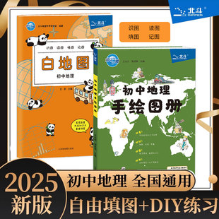 【抖音同款】 北斗地图新版初中地理白地图+初中地理手绘地图册