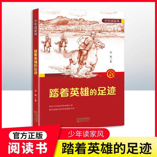 少年读家风——踏着英雄的足迹