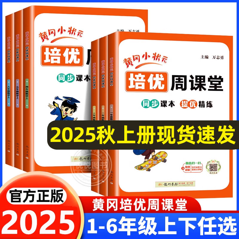 2025秋黄冈小状元培优周课堂一二三四五六年级下册上册数学人教版从课本到奥数小学奥数思维练习册天天资料作业本易错周周练