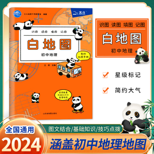 【2024新版】北斗初中地理白地图初一初二初三初中通用图文详解识图读图填图记图手账本初中地理图册知识大全