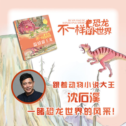 不一样的恐龙世界温情霸王龙fb沈石溪著 马轩旻著动物小说安徽少年儿童出版社