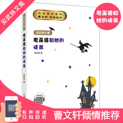 【老巫婆和她的徒弟】安武林文集 有声伴读 名家悦享系列 小学生345年级课外阅读正版书籍 儿童文学读物 安武林的书FB