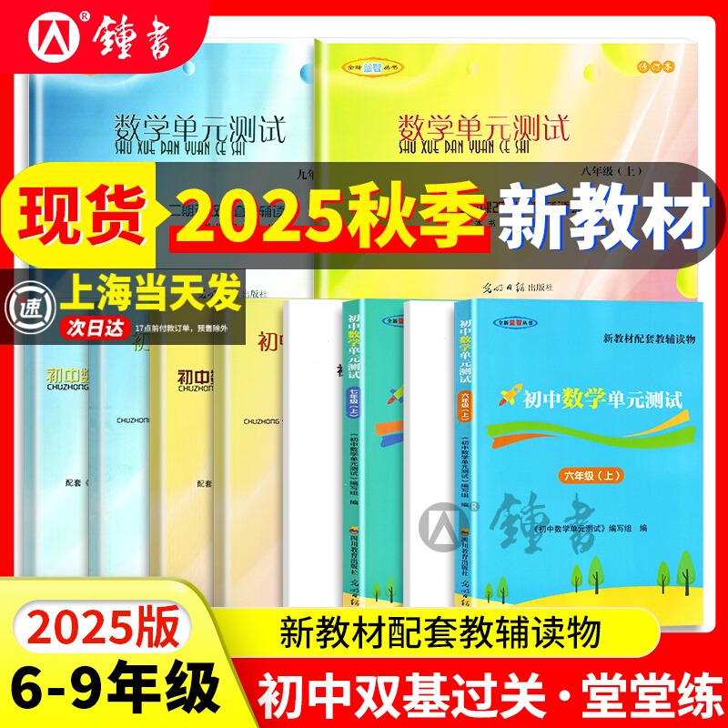 2025年新版堂堂练六上初中数学双基过关堂堂练七年级下单元测试卷八九年级物理化学随堂练光明日报出版社上海6789年级沪教版教辅书