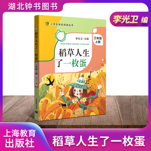 稻草人生了一枚蛋上海教育出版社