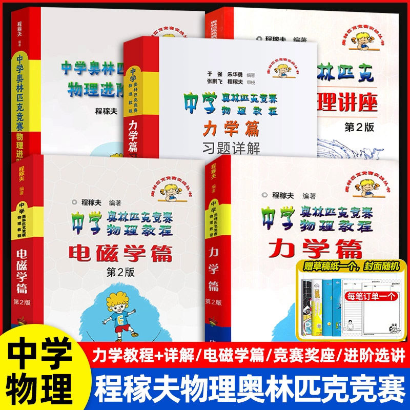 程稼夫中学奥林匹克竞赛物理教程电磁学+力学篇进阶选讲 高中物理奥赛培优教程自主招生教材强基热学光学近代物理学崔宏滨 中科大