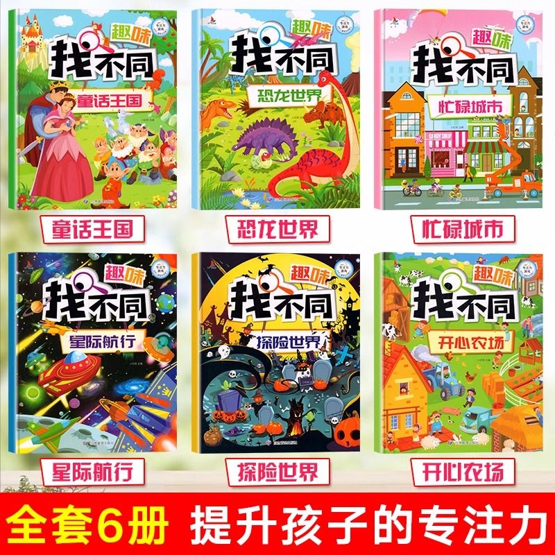 趣味找不同专注力训练6岁以上全套6册6-12岁益智找不同书6岁以上找不同高难度小学生幼儿园记忆书籍儿童找茬图书思维训练4-7-10岁,书籍/杂志/报纸,益智游戏/立体翻翻书/玩具书,淘宝优惠券,粉丝福利购,淘宝优惠卷