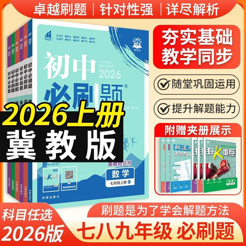 2026新版数学英语冀教版