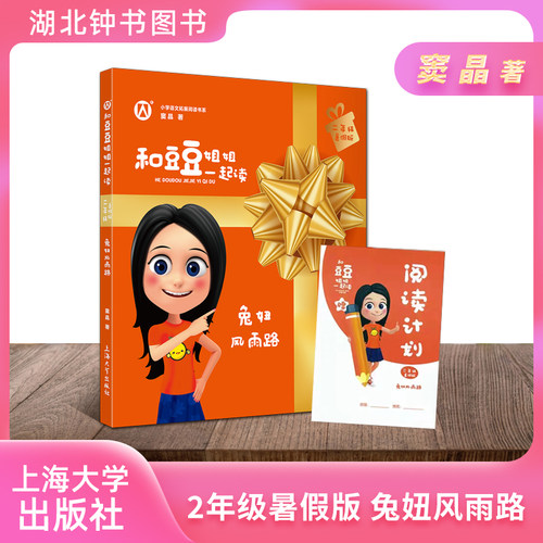 和豆豆姐姐一起读兔妞风雨路