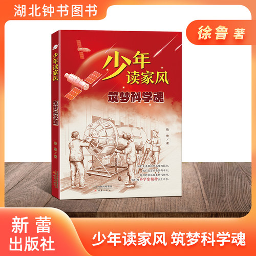 少年读家风筑梦科学魂徐鲁
