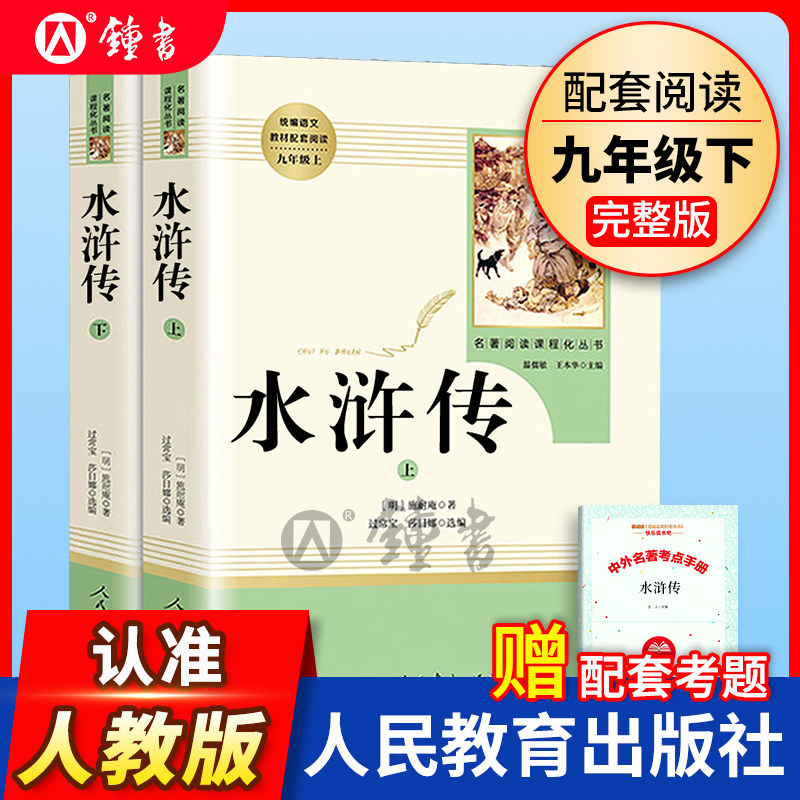 水浒传钢铁是怎样炼成的人民教育出版社正版简爱水浒传原著正版完整版无删减儒林外史九年级初三语文课外阅读书目昆虫记骆驼祥子