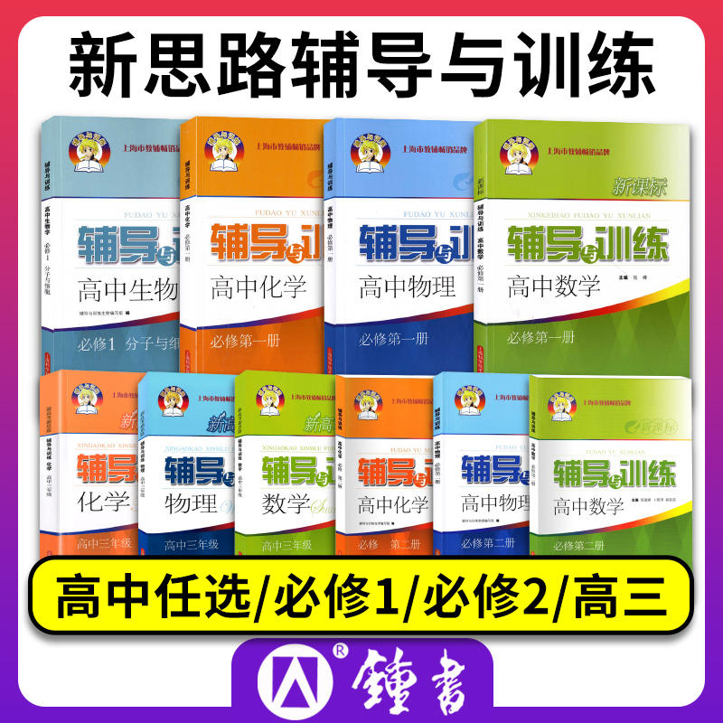 新思路辅导与训练高中数学 必修1第一册 物理 化学 生物学必修2 高一高二高三上册下册上海科学技术出版社高中同步练习辅导书