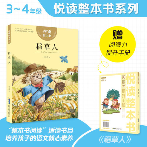 悦读整本书  稻草人 安徽少年儿童出版社 快乐读书吧 fb小学生课外阅读书籍经典儿童文学