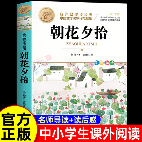 朝花夕拾鲁迅原著正版