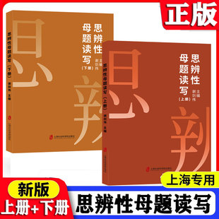 2025新版 思辨性母题读写全2册(上册+下册) 高一高二高三使用高考作文点评 谢剑伟主编 上海社会科学院出版 高中通用思辨