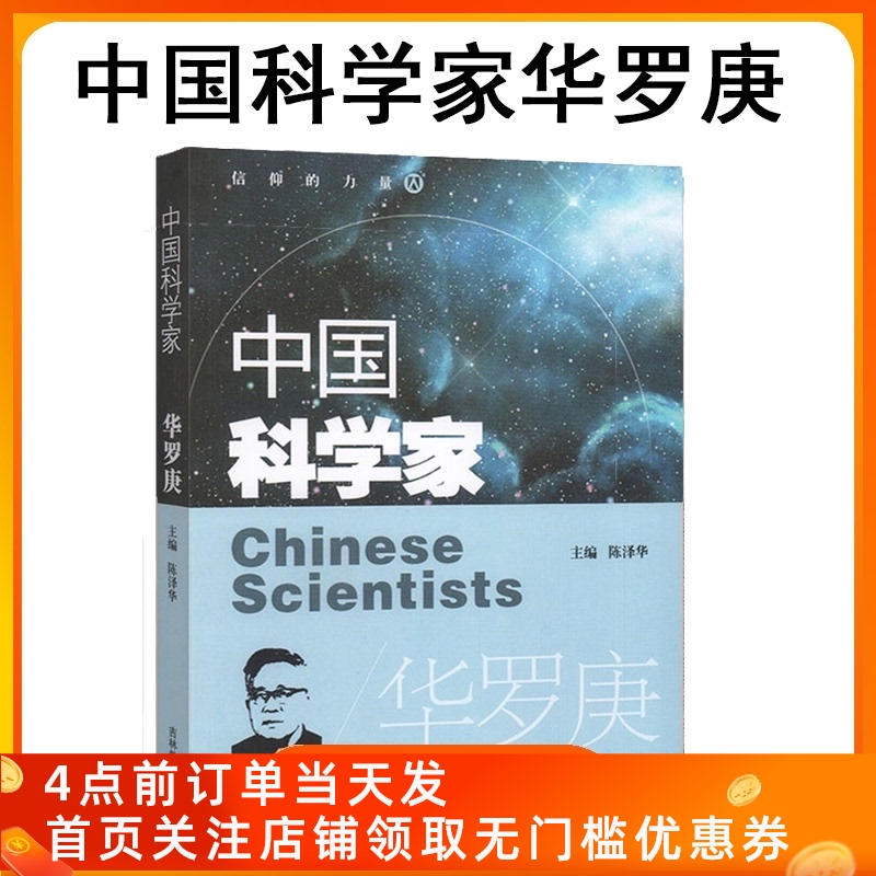 故事中国 中国科学家华罗庚的故事中国现代数学之父人物传记书籍名人名言生平事迹作文素材积累中小学生课外阅读书籍爱国榜样人物文学励志书 图片价格品牌报价 原仓数据