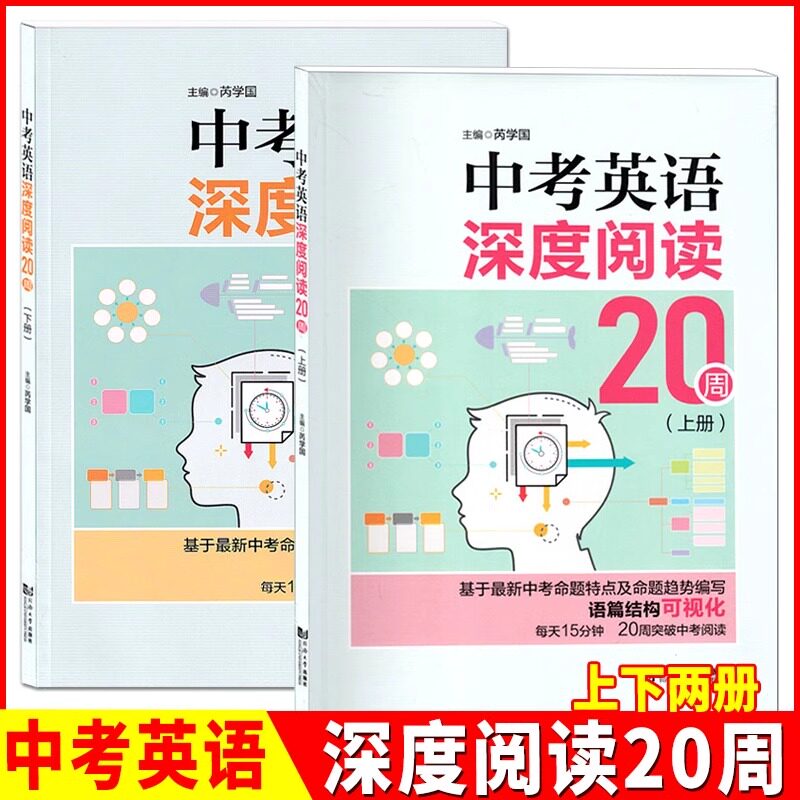 中考英语深度阅读20周上下册2本 基于新中考命题特点及命题趋势编写语篇结构可视化每天15分钟突破中考阅读 同济大学出版社