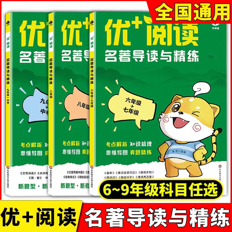 名著导读与精练初中六七八九