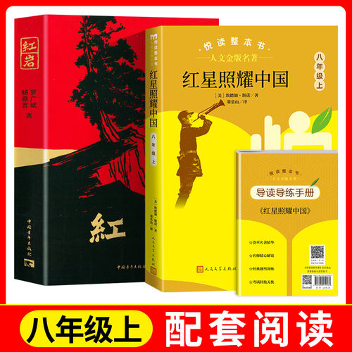 人文金版名著fb红星照耀中国悦读整本书赠导读导练手册+红岩8八年级人民文学出版社
