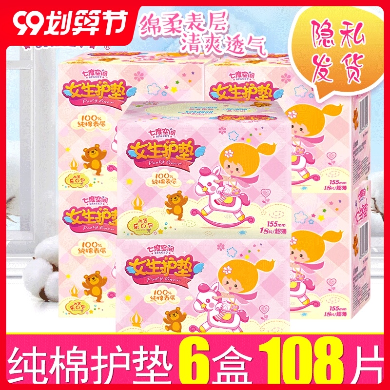 七度空间女生护垫纯棉超薄无香型迷你巾组合6盒装卫生巾