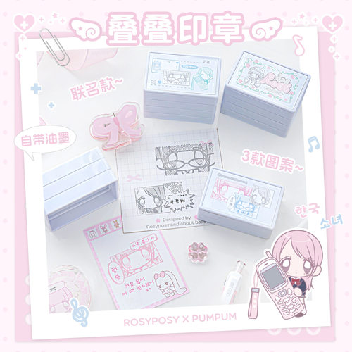 RosyPosy柔设Pumpum联名印章