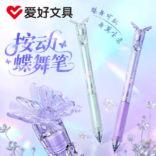 爱好蝶舞按动中性笔梦幻炫彩