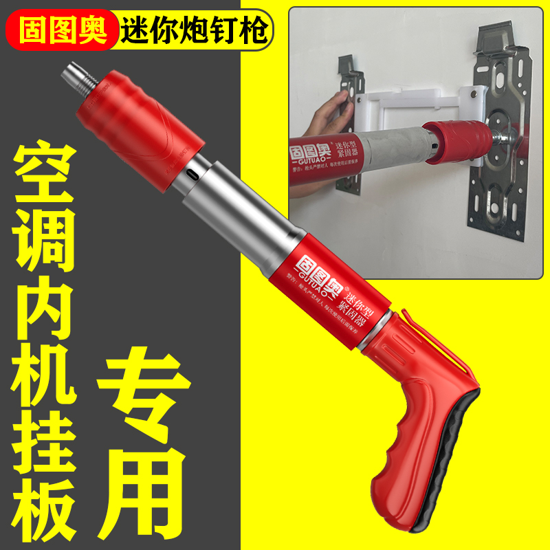 空調內機掛板支架迷你槍安裝固定