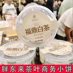 胖东来超市定制商务小茶饼福鼎白茶白牡丹茶叶超市正品代购